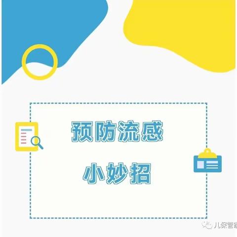 衡水市第二幼儿园——预防流感小妙招