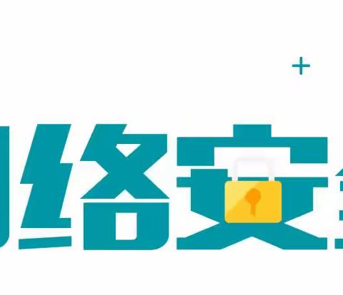 守护网络安全 呵护健康童年——网络安全宣传周