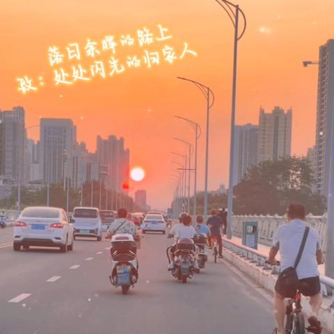 2024-09-19（广西柳州）落日余晖美如画，致每个闪闪发光的归家人，人生遗憾不再遗憾