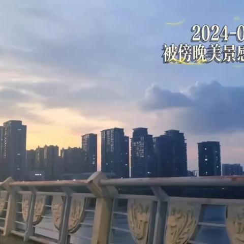 2024-09-26（广西柳州）又是被好风景收获
