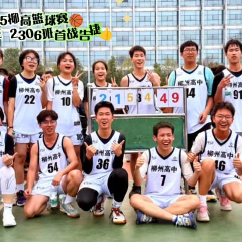 柳高2025校园篮球赛🏀青春需记录📝青春篮不住之2306班精彩