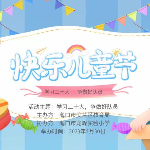 【龙峰 德育】2023年海口市龙峰实验小学“学习二十大，争做好队员”之庆“六一”班级游园活动