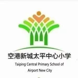 空港新城太平中心小学——学校简介