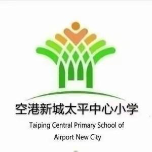 空港新城太平中心小学2023年秋季一年级招生入学公告