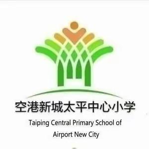 空港新城太平中心小学2023年秋季学期报到须知