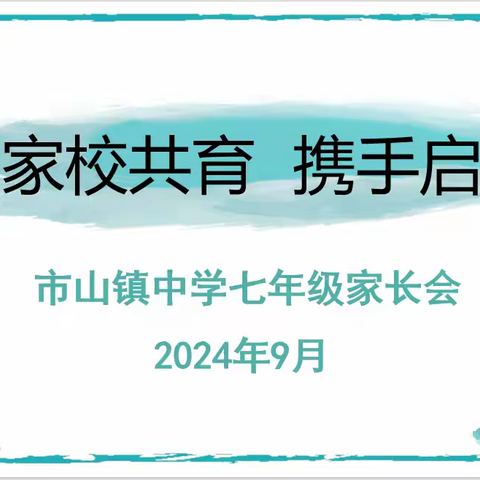 家校共育 携手启程——市山镇中学召开2024年七年级新生家长会