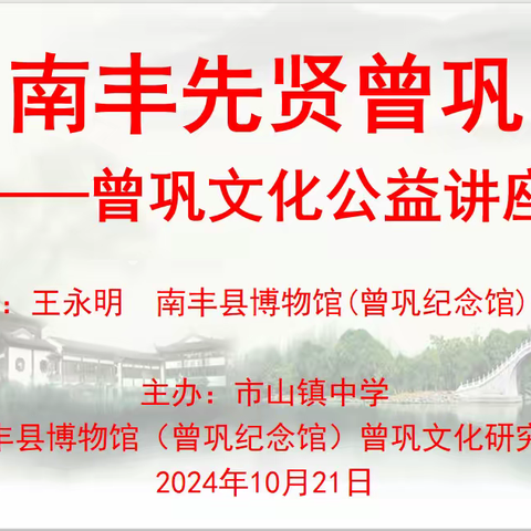 传统文化进校园 励其志向润心灵——市山镇中学开展曾巩文化公益讲座活动