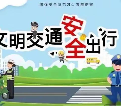 邹庄镇呦山小学交通安全知识宣传