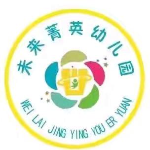 未来菁英幼儿园中秋节放假通知及假期安全温馨提醒