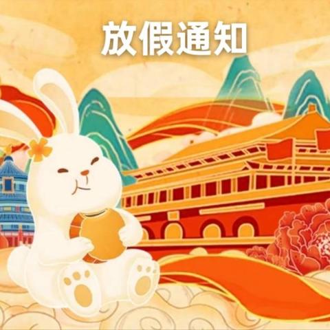 杨庄小学幼儿园2025年国庆中秋双节致家长一封信