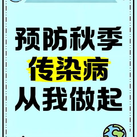 “预”见秋天，“防”护健康——杨庄小学幼儿园秋季传染病预防指南