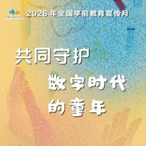 “共同守护数字时代的童年”——2026年学前教育宣传月倡议书