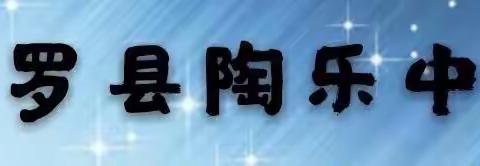 平罗县陶乐中学2023年秋季七年级招生公告