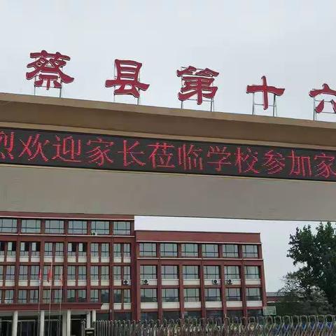 以爱之名，携手同行——上蔡县第十六小学附属幼儿园学前一班家长会