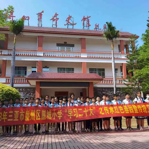 “传承红色基因      弘扬红色文化”——崖州区崖城小学学习二十大之传承红色基因暨传统文化学习活动