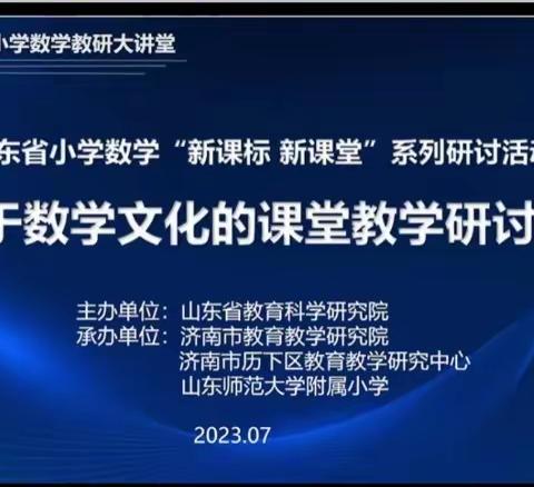 寻文化之根，探教学之法——西关小学全体数学教师参加山东省基于数学文化的课堂教学研讨活动