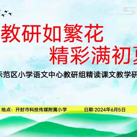 “教研如繁花 精彩满初夏”开封市示范区小学语文中心教研组精读课文教学研讨活动