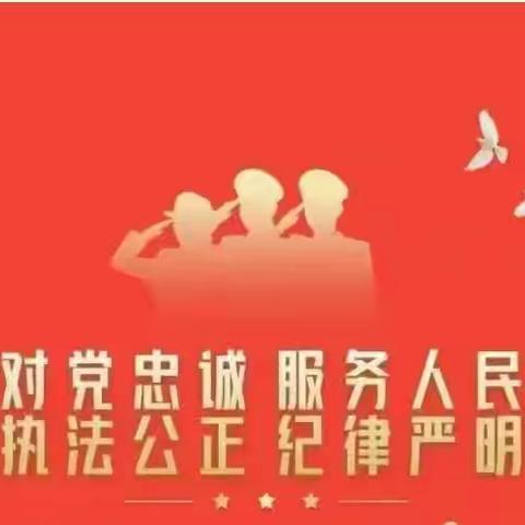 不忘初心担使命 知行合一启新程