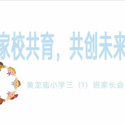 家校共育，共创未来 黄龙庙小学三一班秋季家长会