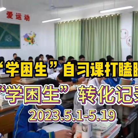 “学困生”转化记录（二）