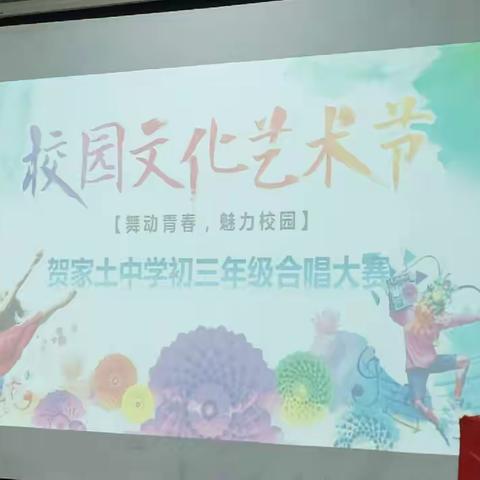 【唱响祖国，歌声飞扬】贺家土中学初三年级合唱大赛