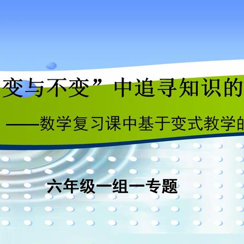 教以潜心   研以致远         ——开平区育才小学六年级“一组一专题”教研展示活动纪实