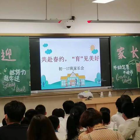 共赴春约，“育”见美好 --湛江第一中学初一17班家长会