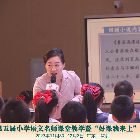 全国第五节小学语文名师课堂教学暨“好课我来上”展示活动