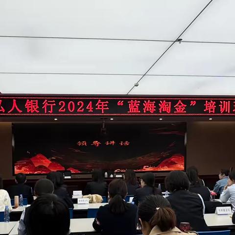 2024年私人银行“蓝海淘金”训练营项目鄂尔多斯站圆满收官