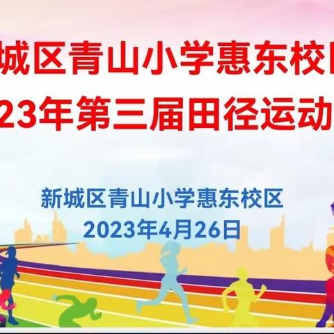 运动展风采，健康向未来      --新城区青山小学惠东校区体育节暨第三届田径运动会