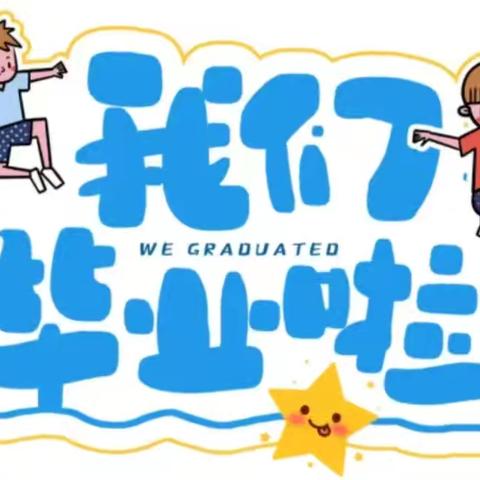 “星光闪闪，逐梦未来”——149团中心幼儿园大班毕业典礼