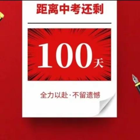 博乐市小营盘中学2024年中考百日冲刺誓师大会暨九年级家长会