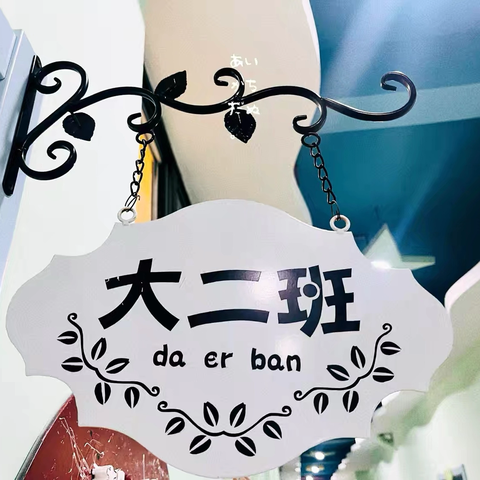 相约四月 “幼”见美好✨大二班