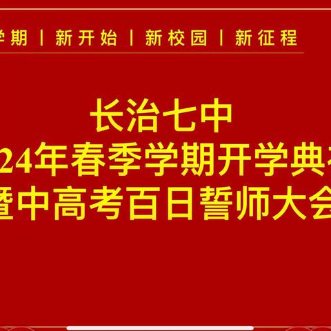 鏖战百日，我们顶峰相见！ ——长治七中2024年春季学期开学典礼暨中高考百日誓师大会