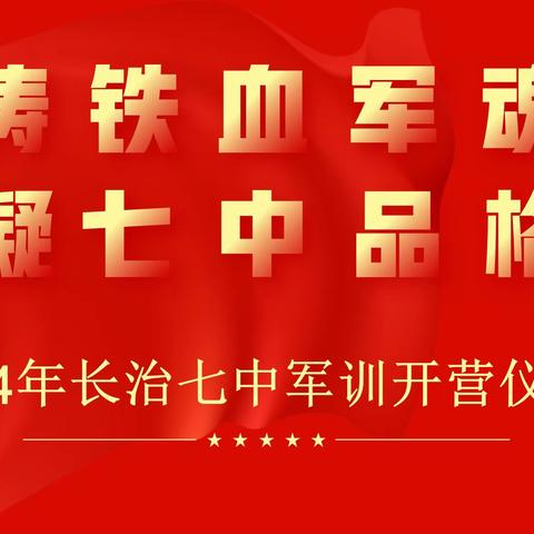 飒爽戎装辉日月 峥嵘风采耀青春 ——长治七中2024级新生军事训练圆满落幕