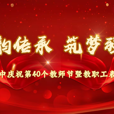 师韵传承 筑梦强国 ——长治七中2024年庆祝第40个教师节暨表扬大会隆重举行