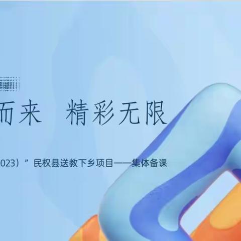 集体备课巧组织  精彩无限凸亮点 ——“国培计划（2023）”民权县送教下乡项目（集体备课）