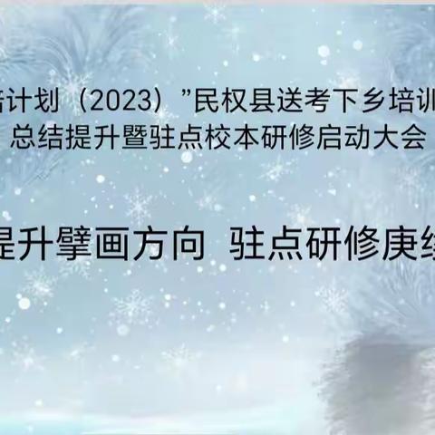 总结提升擘画方向   驻点研修赓续辉煌 ———“国培计划（2023）”民权县送教下乡培训项目总结提升暨驻点校本研修启动大会