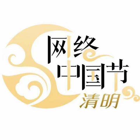 【和谐校园】慎终追远   缅怀先烈 ----西河庄小学清明节系列活动