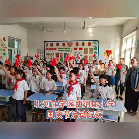 【活力校园】小小中国心  满满爱国情 北河庄学区西河庄小学国庆节系列活动记实