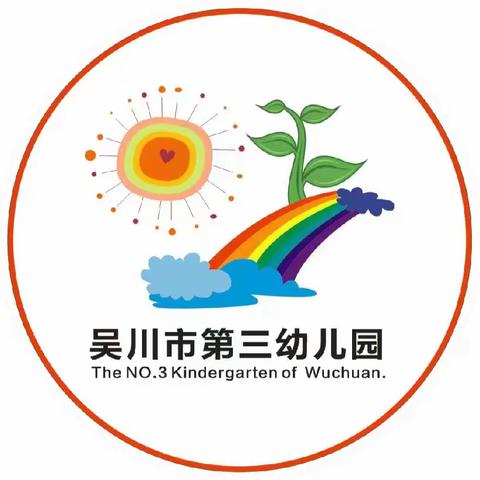 【学思励新  知行致远】2023年秋季吴川市幼儿园课程培训（吴川市第三幼儿园专场）