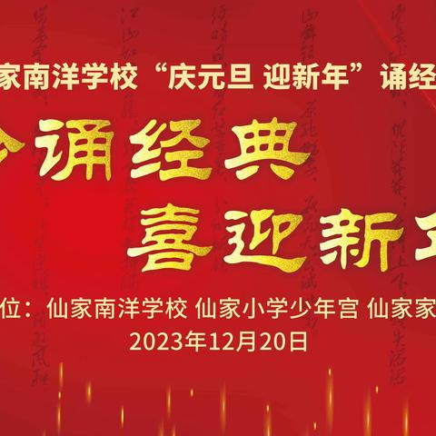 陇田仙家南洋学校举行“庆元旦   迎新年”诵经典朗诵比赛活动简讯