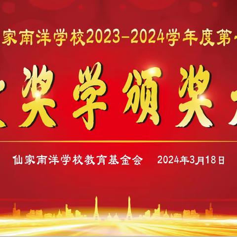 陇田仙家南洋学校2023-2024学年度第一学期奖教奖学颁奖大会简讯