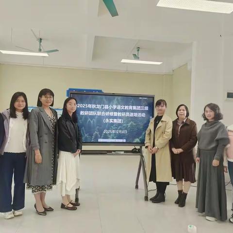 切磋琢磨解困局 教研聚力共成长 ——2025年龙门县小学语文永实教育集团三级教研团队联合研修暨教研员送培活动