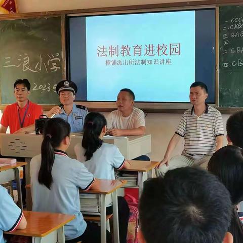 法治宣讲进校园，普法教育护成长 — — 三浪小学法治教育进校园活动