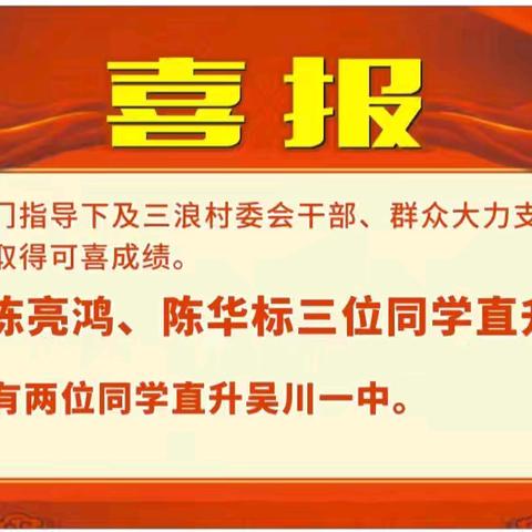 以梦为马不负韶华，榜样引领笃志前行——三浪小学奖教助学表彰大会