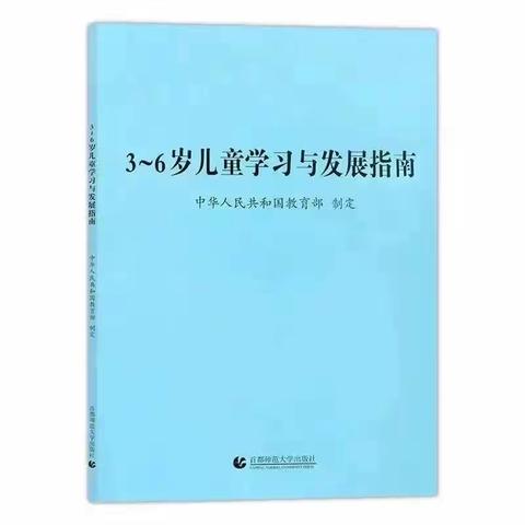 共读促成长 ——— 大名县第三幼儿园大班组《3-6岁儿童学习与发展指南》社会领域共读共行活动（三）