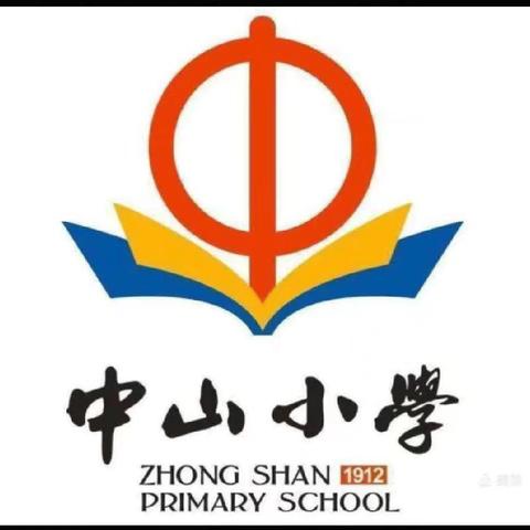 课标深解读 指引促成长—— 2024-2025学年度第一学期中山小学教育集团校英语组新课程标准培训及新学期工作安排