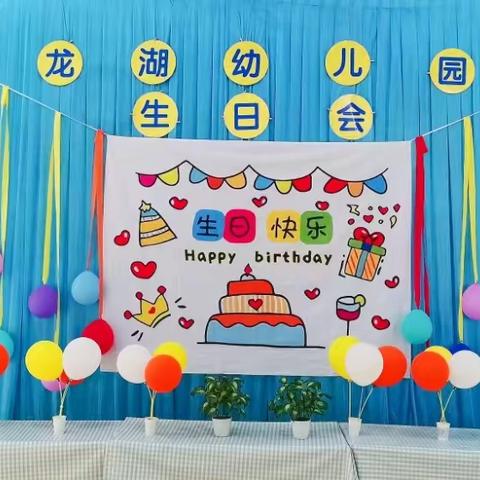 生日“童”趣——龙湖幼儿园（1、2、3、4月）幼儿集体生日会