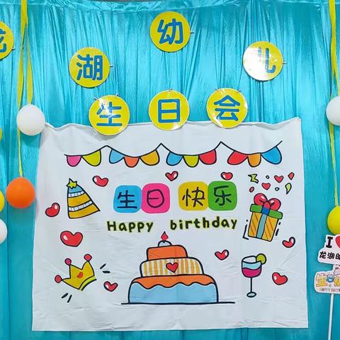 “小小时光,岁月长长”龙湖幼儿园5、6、7月份幼儿集体生日会